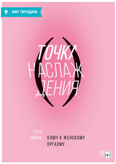 Точка наслаждения. Ключ к женскому оргазму - Минц _0.png